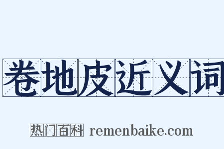 卷地皮近义词是什么意思的图片